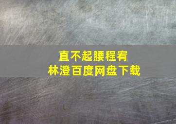 直不起腰程宥 林澄百度网盘下载